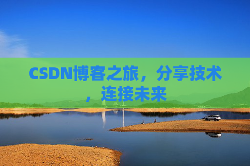 CSDN博客之旅，分享技术，连接未来